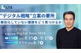 【オンライン開催】「第4回IT協会Digital Days 2024」登壇