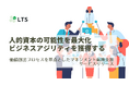価値創出プロセスを基点とした人的資本戦略・マネジメント転換支援サービスを提供します