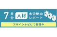 人材市況動向レポート（2024年7月）：人材数は全体で前月から10％減少｜特にコンサル領域「戦略」「IT」人材が減少しました。