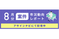 案件市況動向レポート(2024年8月):案件数が前月から17%減少|人材側から応募を受けた「RPA」案件数が増加しました。