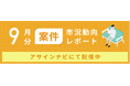 案件市況動向レポート(2024年9月):案件数は前月から8%減少|「戦略」コンサルスキルで案件数が増加しました。