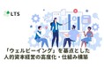 人的資本経営の効果を実感できていますか?<「ウェルビーイング」を基点とした人的資本経営の高度化・仕組み構築>サービスを開始します