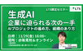 「生成AI 企業に迫られる次の一手」ハイブリッド型セミナーを開催します(主催:LTS)