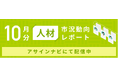 人材市況動向レポート(2024年10月):人材数は前月から増加|コンサル領域「PM・PL」「ERP・パッケージ」人材数が増加しました。