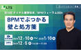 【オンライン開催】「第19回デジタル業務改革/BPMフォーラム2024(IT協会主催)」登壇
