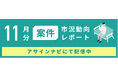 案件市況動向レポート(2024年11月):案件数は全体で前月から増加|ただし各領域では、それぞれ案件数が減少しました。