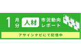 人材市況動向レポート(2025年1月):人材数は各領域で前月から減少|「PMO」「PM・PL」スキルカテゴリでスカウトを受けた人材数が増加しました。