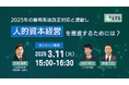 改正人事労務関連法と連動、人的資本経営ソリューションの提供を開始します~iU組織研究機構共催セミナー、3月11日開催~