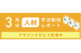 人材市況動向レポート(2025年3月):人材数は全体で前月から増加|すべての領域で人材数が増加し、企業スカウトを受けた人材数も増加しました。