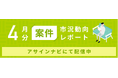 案件市況動向レポート(2025年4月):コンサル、開発領域で案件数が前月から減少|インフラ領域では案件数が増加しました。