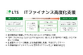 LTS、ITファイナンスの高度化支援サービスを本格開始