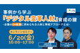「事例から学ぶ「デジタル変革人材」育成の鍵」オンラインセミナーを開催します(主催:LTS)