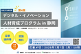 【受講者募集中】「デジタル・イノベーション人材育成プログラム in静岡 第4期」