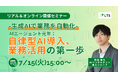「-生成AIで業務を自動化- AIエージェント元年:自律型AI導入、業務活用の第一歩」ハイブリッド型セミナーを開催します(LTS主催)