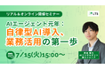 「AIエージェント元年:自律型AI導入、業務活用の第一歩」ハイブリッド型セミナーを開催します(LTS主催)
