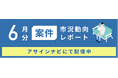 案件市況動向レポート(2025年6月):インフラ領域で案件数が増加|全体で案件数は前月から21%増加しました