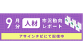 人材市況動向レポート（2025年9月）：全体で人材数が前月から増加｜人材側希望単価平均が前月から13%低下しました