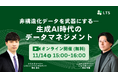 「非構造化データを武器にする―生成AI時代のデータマネジメント」オンラインセミナーを開催します(LTS主催)