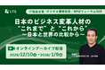 【オンライン開催】「第20回 デジタル業務改革／BPMフォーラム2025（IT協会主催）」登壇