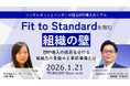 「Fit to Standardを阻む組織の壁 -ERP導入の成否を分ける組織力の見極めと事前準備とは-」オンラインセミナーを開催します（共催：株式会社システムインテグレータ）