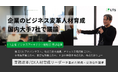 国内大手 7 社のデジタル変革人材リーダーが議論、ビジネスアーキテクト勉強会を開催しました（LTS 主催）
