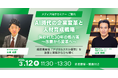 【セミナーご案内・3月12日開催】「AI時代の企業変革と人材育成戦略」