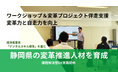 LTS、静岡県職員向け「変革推進人材」育成 DX研修を提供