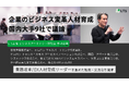 国内大手9社が企業変革に向けて議論、第2回ビジネスアーキテクト勉強会を開催しました（LTS主催）