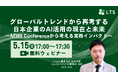 グローバルトレンドから再考する 日本企業のAI活用の現在と未来～M365 Conferenceから考える実務インパクト～ オンラインセミナーを開催します（LTS主催）