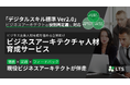 「デジタルスキル標準 Ver2.0」に対応、LTS「ビジネスアーキテクチャ人材育成サービス」を提供開始