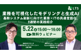 「業務を可視化したモデリングと生成AI 基幹システム刷新に向けた業務×ITの共通言語化、8週間の実践紹介」 ウェビナーを開催します（LTS主催）