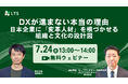 「DXが進まない本当の理由──日本企業に「変革人材」を根づかせる組織と文化の設計図」オンラインセミナーを開催します（LTS主催）