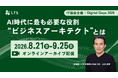 【オンライン配信】「第6回IT協会Digital Days 2026（IT協会主催）」登壇