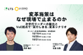 「変革施策はなぜ現場で止まるのか -次世代リーダーの創出とVoE起点で「実行しきる」変革シナリオ-」オンラインセミナーを開催します（共催：株式会社U-ZERO）