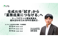 『生成AIを「試す」から「業務成果につなげる」へ -トップダウンと現場実践を組み合わせたAI-BPRの進め方-』ウェビナーを開催します（LTS主催）
