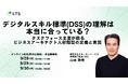 「デジタルスキル標準(DSS)の理解は本当に合っている？ -タスクフォース主査が語るビジネスアーキテクト人材類型の定義と意図-」ウェビナー開催（LTS主催）