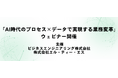 「AI時代のプロセス×データで実現する業務変革」ウェビナーを開催します（共催：ビジネスエンジニアリング株式会社）
