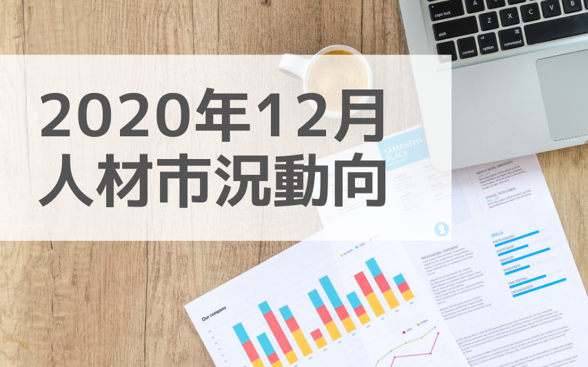 人材市況動向レポート（2020年12月）：2021年に向けてコンサル領域では単価平均が、エンジニア領域では人材数が増加