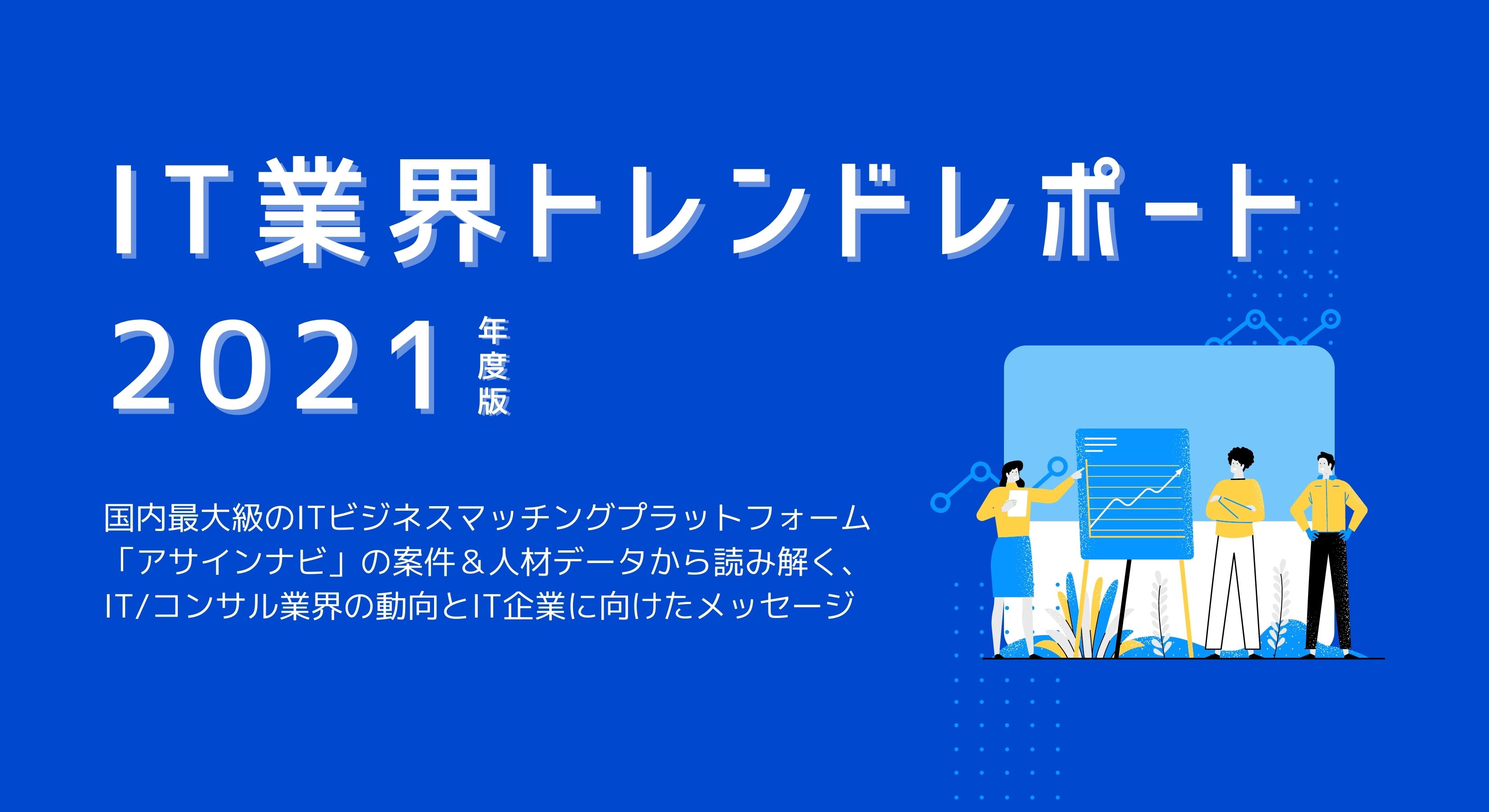 It業界トレンドレポート 21年度版 新型コロナウイルスの影響によりエンジニア領域では 人材過多 市況に転換も コンサル領域は引き続き 人材不足 エル ティー エスのプレスリリース