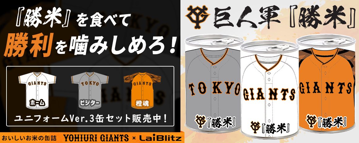 ライブリッツ プロ野球応援こめかん「巨人軍『勝米』」シリーズに