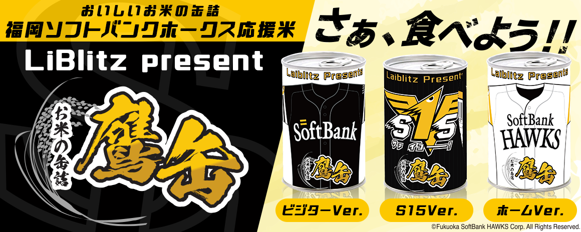 福岡ソフトバンクホークス 鷹缶 がプロ野球応援こめかんシリーズに新登場 ライブリッツ株式会社のプレスリリース