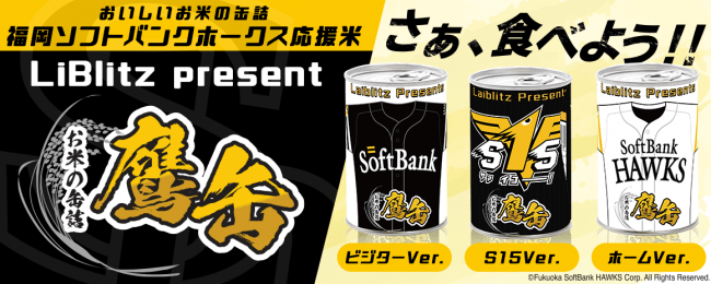 福岡ソフトバンクホークス 鷹缶 がプロ野球応援こめかんシリーズに新登場 ライブリッツ株式会社のプレスリリース