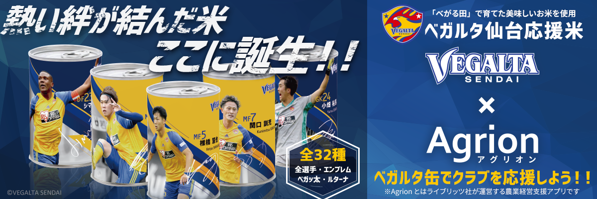 ライブリッツ ベガルタ仙台のべがる田米の缶詰 ベガルタ缶 販売スタート ライブリッツ株式会社のプレスリリース