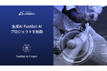 ライブリッツ　スポーツDXを生成AIで促進する「FastBall AI」プロジェクトを始動！