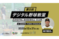 「第５回デジタル野球教室」開催決定！ 桑田真澄氏が登場