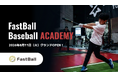 『デジタル野球教室』が常設スクール化！プロ仕様のデータとAIで科学的に学ぶ「FastBall Baseball ACADEMY」が東京・豊洲に誕生
