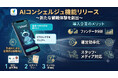 スポーツAIアプリ『Visitoo!』にAIコンシェルジュ機能がリリース