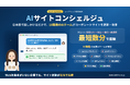 ライブリッツ、話しかけるだけで “10職種の専門AIチーム” がコーポレートサイトを更新・改善する「AIサイトコンシェルジュ」を提供開始