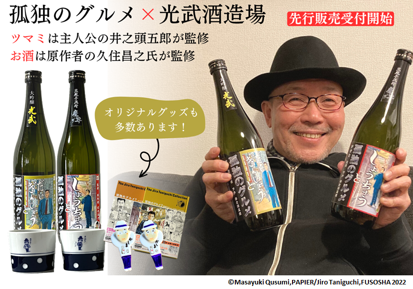 佐賀の光武酒造場から漫画「孤独のグルメ」とコラボした清酒・焼酎の2種が登場!|合資会社光武酒造場のプレスリリース