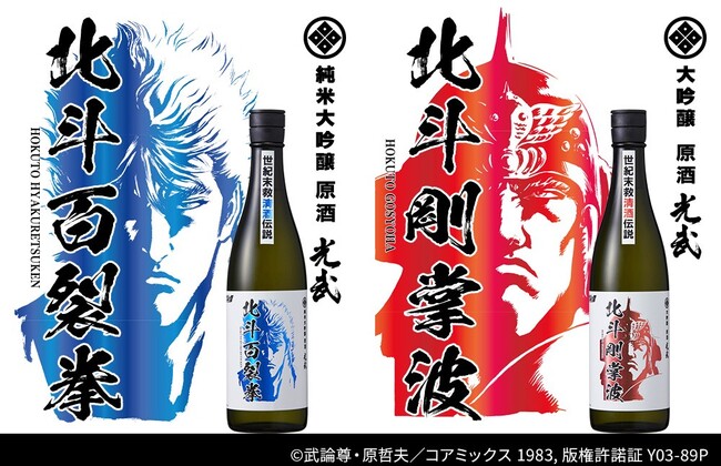 北斗の拳×光武酒造場 清酒』第一弾！北斗百裂拳／北斗剛掌波発売